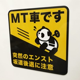 MT car; Caution for sudden escaped slope retreats, Panda Car Design, Car Magnet, 5.5 x 5.5 inches (14 x 14 cm), Sign, Car Supplies, Car Magnet, Paper Driver, Beginner, Driving Out, Manual Car