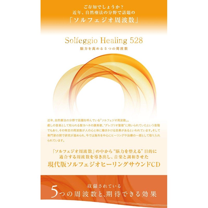 ソルフェジオ・ヒーリング528~脳力を高める5つの周波数