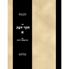 Sefer Heker Daas Vol 1