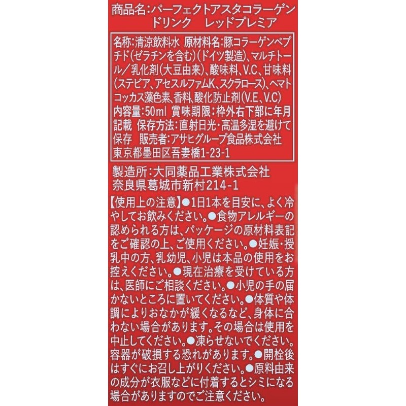 パーフェクトアスタコラーゲン ドリンク レッドプレミア 50mL×3本