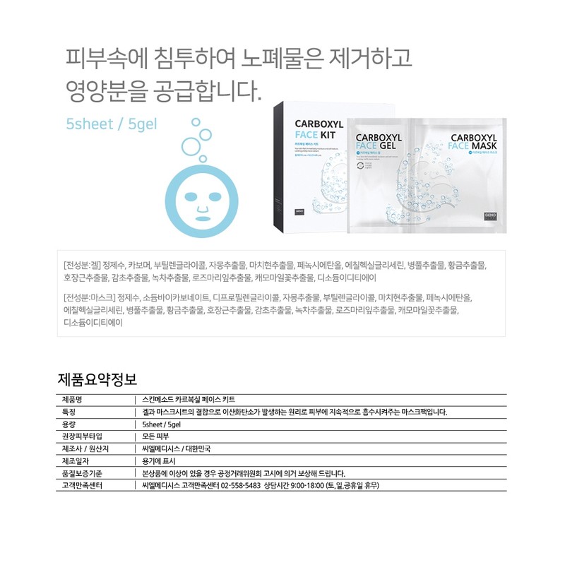 Xenocell Carboxyl Face Kit 5gelx5sheet / 제노셀 카르복실 페이스 키트