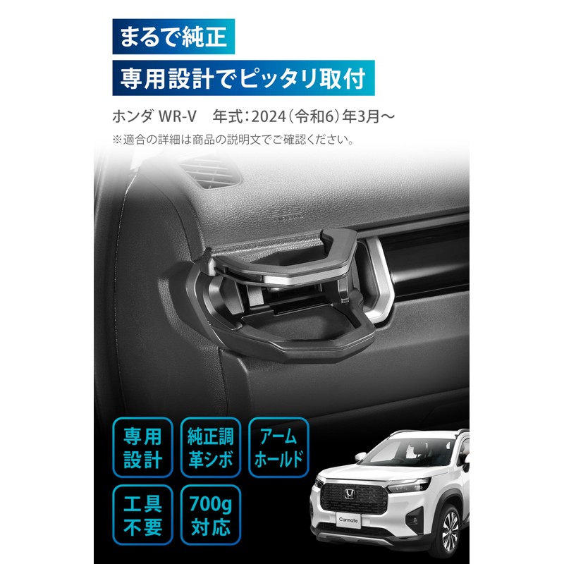 Carmate (カーメイト) WR-V Dedicated Drink Holder for Passenger Seat for