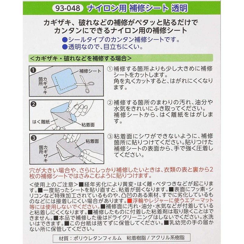 KAWAGUCHI ナイロン用 補修シート シールタイプ 2枚セット 幅70mm×長さ300mm 透明 93-048