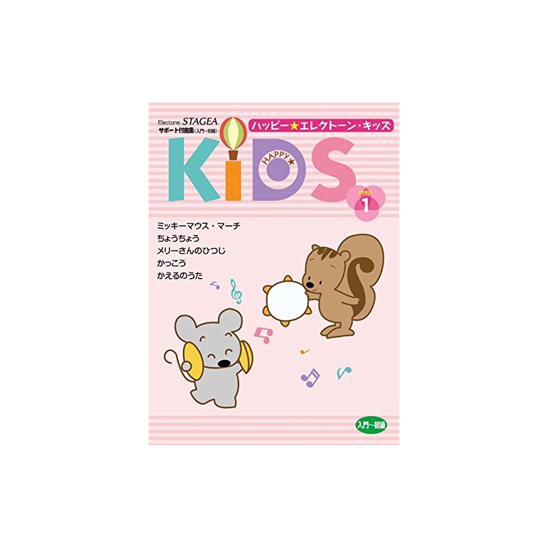 STAGEA サポート付曲集 (入門~初級)ハッピー☆エレクトーン・キッズ ステップ1