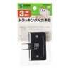 Sanwa Supply TAP-AC5BKN Flat Triple Tap, 3 Openings, 2 Pieces,