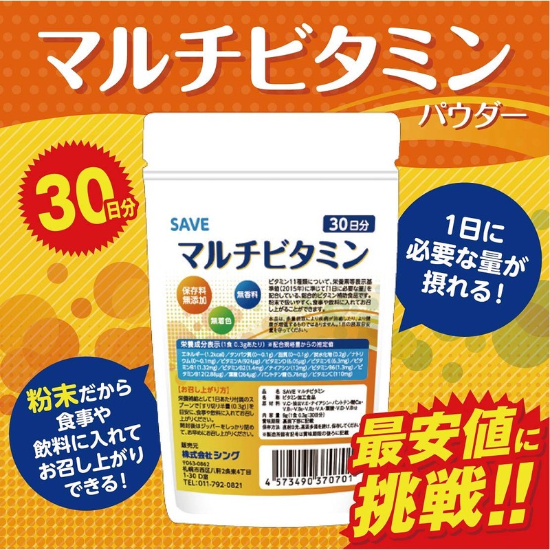 SAVE マルチビタミン パウダー 30日分 無香料・無着色・保存料無添加 国産