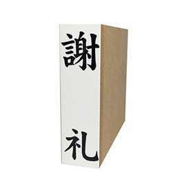 慶弔用ゴム印 謝礼