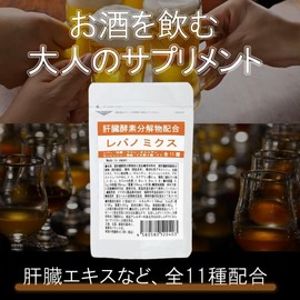 肝臓エキス サプリメント 牡蠣エキス ウコン オルニチン 亜鉛酵母など全11成分 肝臓サプリ レバノミクス 30粒 国産 クルクミン お酒 アルコール 飲み会