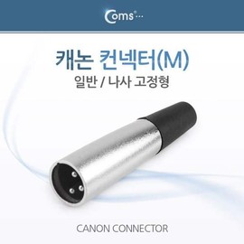 JQ Canon Connector Connector (M) (Standard) Screw-type XLR / 캐논 컨넥터 커넥터 (M) (일반) 나사 고정형 XLR