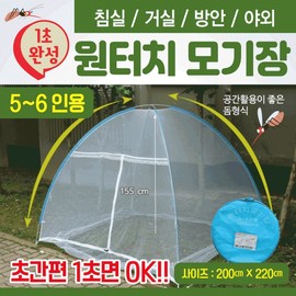 One-touch mosquito net [mosquito net (5-6 people)] Easy installation/outdoor use One-Touch Mosquito Net (7-8 Person) 2ea