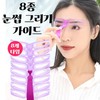 Eyebrow Stencil Guide for Arch and Straight Shapes Set of 8 6ea