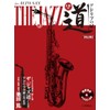アルトサックス ザ ジャズ道 アドリブの扉【改訂版】【CD付】