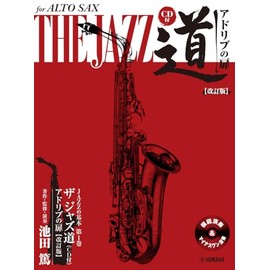 アルトサックス ザ ジャズ道 アドリブの扉【改訂版】【CD付】