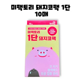 Me Factory 1-stage pig nose pack 10 sheets 1 box / 미팩토리 1단 돼지코팩 10매 1박스