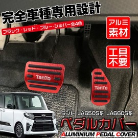 LEXLEYS "Newest Model" Daihatsu Tanto LA650S Series LA660S Series (July 2019 ~) Aluminum Pedal Axle Brake Cover Tool Not Required Non-slip Rubber Custom Dress Up Parts (Red)