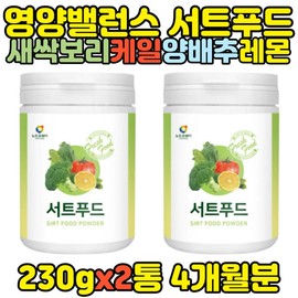 Sirtfood Powder 230g x2 bottles Sprout Barley Lemon Kale Ya / 서트푸드 분말 가루 230g x2통 새싹보리 레몬 케일 야