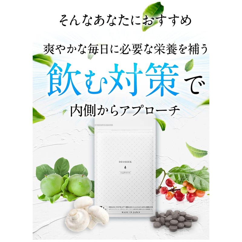デオシーク サプリ 口臭 体臭 ニオイ スッキリ ケア シャンピニオン 柿渋 デオアタック