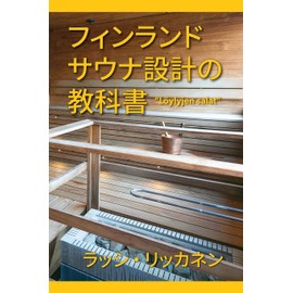The Secrets of Finnish Sauna Design (Japanese Edition)