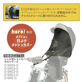 MARUTO Horo Bicycle Shell Rain Cover Dedicated Option Mesh Sun Shade Cover D-5RG-O-OPM Black