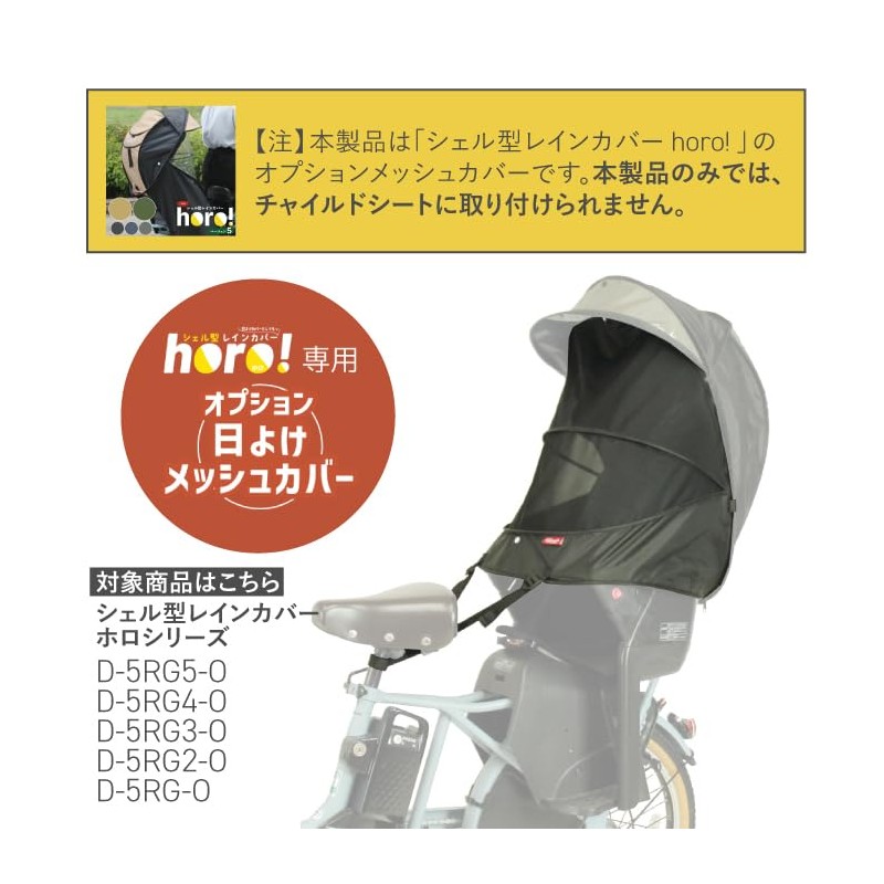 MARUTO Horo Bicycle Shell Rain Cover Dedicated Option Mesh Sun