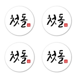 Korean 1st Birthday Decorations Party Favor Stickers - 40 Labels 첫돌 돌잔치 doljanchi Korean First Birthday Baby