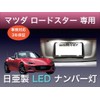 Sai LED Kobo Mazda Roadster ND Roadster RF NDE Series