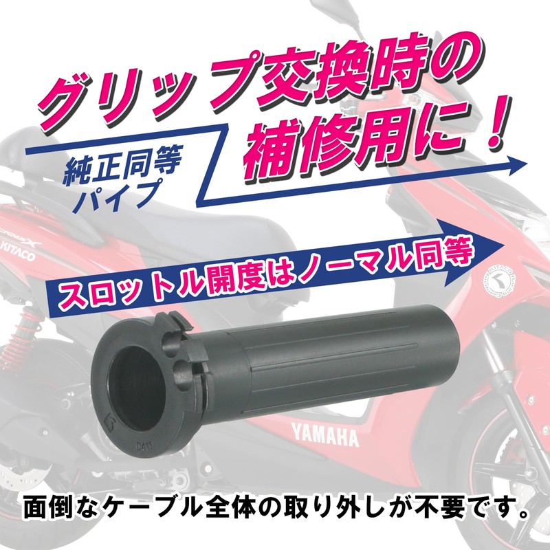 キタコ(KITACO) スーパースロットルパイプ シグナスX/ビーウィズ125/マジェスティS等 901-0411900