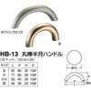 シロクマ 丸棒半月ハンドル HB-13 小小 ホワイト