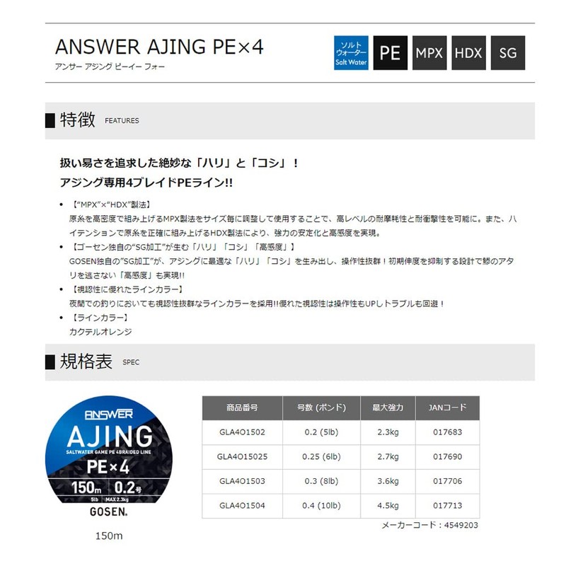 ゴーセン(Gosen) アンサー アジング PE×4 150m 0.3号 (8lb)