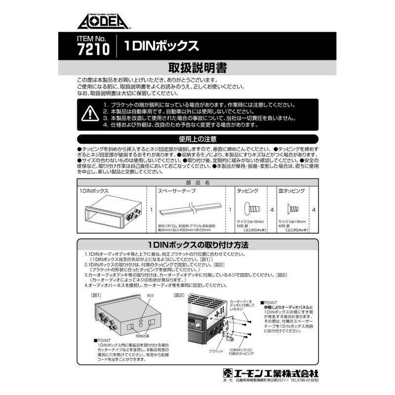 e-mon工業 7210 [1din Box]
