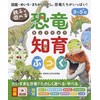 親子で遊べる！ 恐竜知育ぶっく (親子で遊べる 知育ぶっくシリーズ)