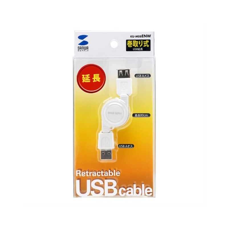 サンワサプライ 巻き取りUSB2.0モバイルケーブル ホワイト 0.1-0.8m KU-M08ENW