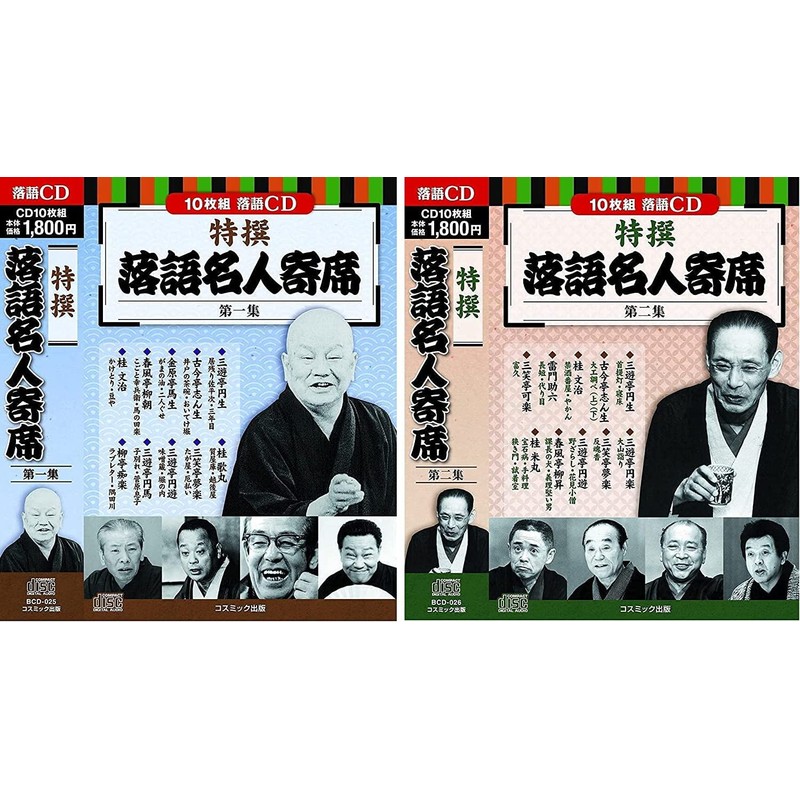 特撰 落語 名人寄席 CD20枚組 ヨコハマレコード限定 特典CD付 BCD-025-026