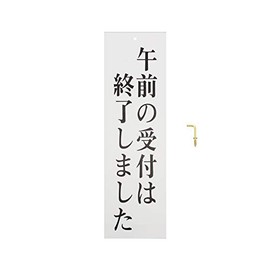 光(Hikari) 光 プレート 午前の受付は終了しまし 300x90x2mm UP390-34 UP390-34