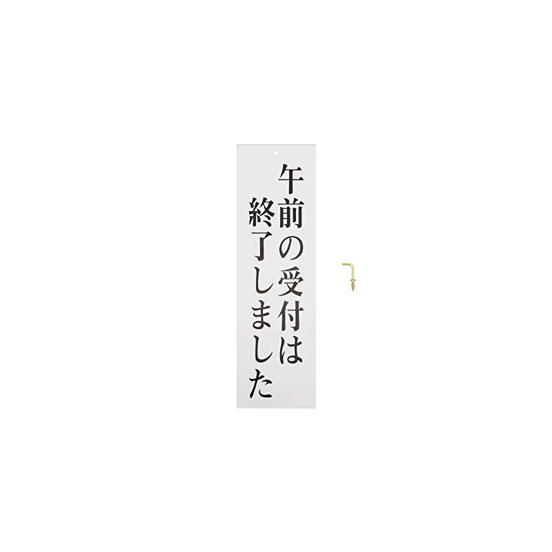 光(Hikari) 光 プレート 午前の受付は終了しまし 300x90x2mm UP390-34 UP390-34