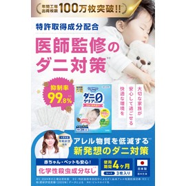 BABY Does Not Increase Dust Mites, 3 Pieces That Last for 4 Months (Attracting x Inhibits Growth 99%, Allergen Reduction 99%), Dust Mite Removal Sheet, Clear Zero, Baby, Pet, Edison House