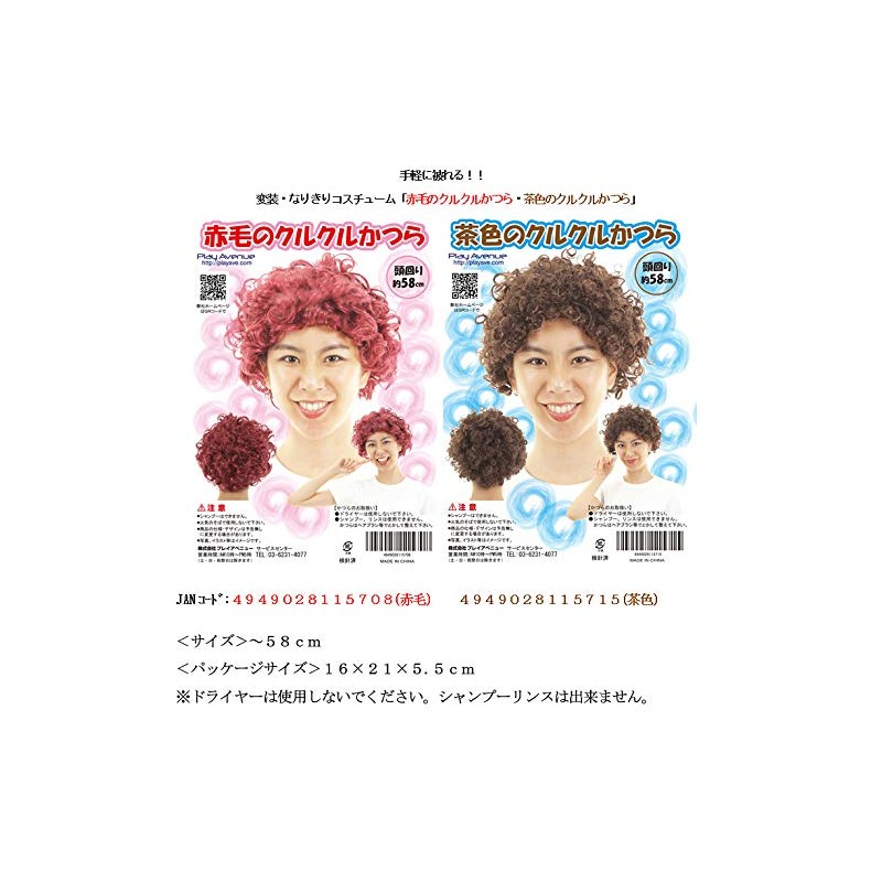 Play Avenue Brown Curly Wig 22.8 inches (58 cm)