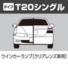 PIAA(ピア) ウインカー用 ハロゲンバルブ T20シングル(WX3x16d) アンバー クリアレンズ車用 2個入 12V 21W HR13