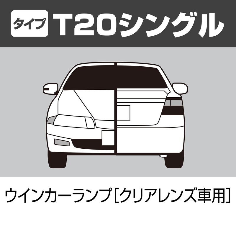 PIAA(ピア) ウインカー用 ハロゲンバルブ T20シングル(WX3x16d) アンバー クリアレンズ車用 2個入 12V 21W HR13