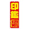Sealing Nobori Flag (Regular 23.6 x 70.9 inches (60 x