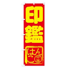 Sealing Nobori Flag (Regular 23.6 x 70.9 inches (60 x 180 cm), Left, Standard) 7AYH_CR Goods Pro/GoodsPro