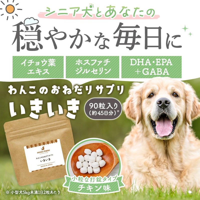 オーガランド シニア犬 サプリ いきいき 200mg×90粒（約45日分）おやつ サプリメント DHA EPA GABA ホスファチジルセリン