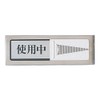 Hikari PL51M-3 Sign Plate, In Use, Vacancy, Magnet, Stainless Steel