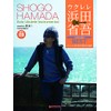 模範演奏CD付 ウクレレ/浜田省吾BEST~ウクレレ1本で奏でる珠玉の名曲集