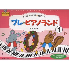 プレピアノランド(1)はじめてピアノを弾く前に