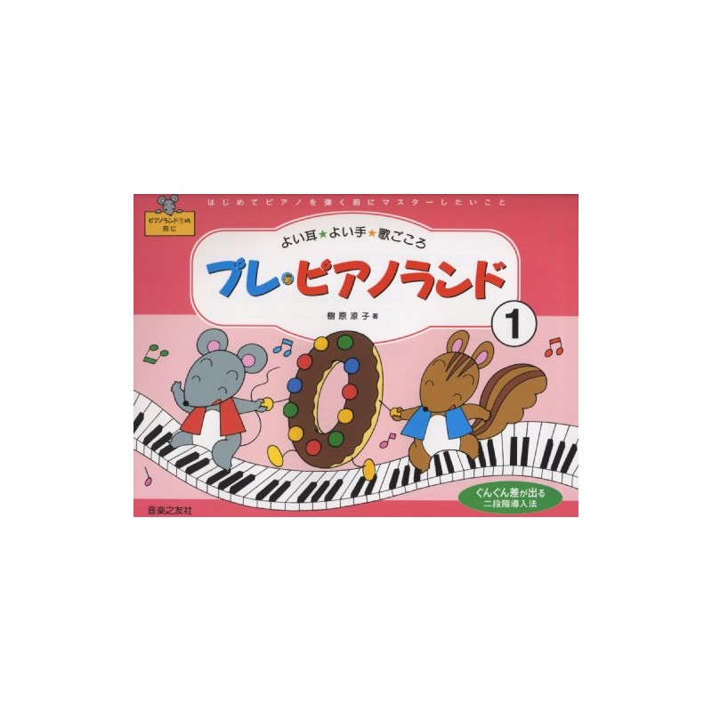 プレピアノランド(1)はじめてピアノを弾く前に