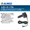ALINCO アルインコ ノイズフィルター付きシガーライターケーブル EDC-36