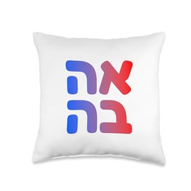 Ahava Love Hebrew Bible Jewish Faith Art Design of Israel Throw Pillow