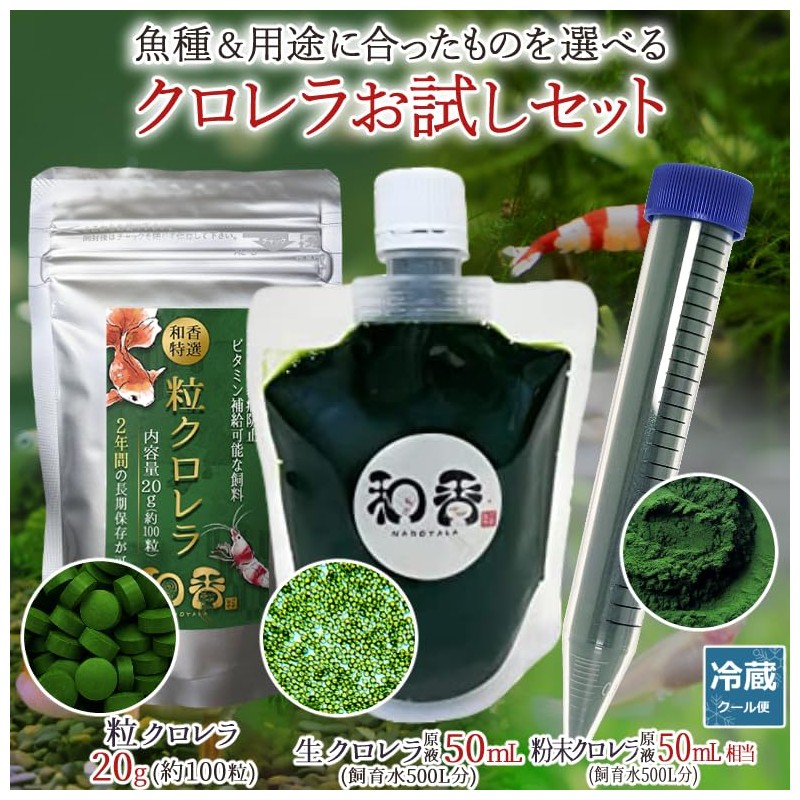 Waka Chlorella Trial Set, Raw Chlorella, Powdered Chlorella, Chlorella, Medaka,