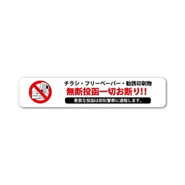Sin Flyer Decline Sticker 1.2 x 5.9 inches (30 x 150 mm) to prevent unauthorized mailing of solicited prints